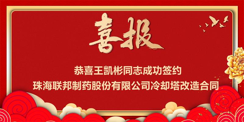 珠海联邦制药股份有限公司冷却塔改造工程项目